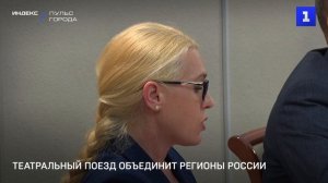 Театральный поезд объединит регионы России