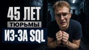 45 лет тюрьмы за DROP TABLE и взлом GitHub через VS Code