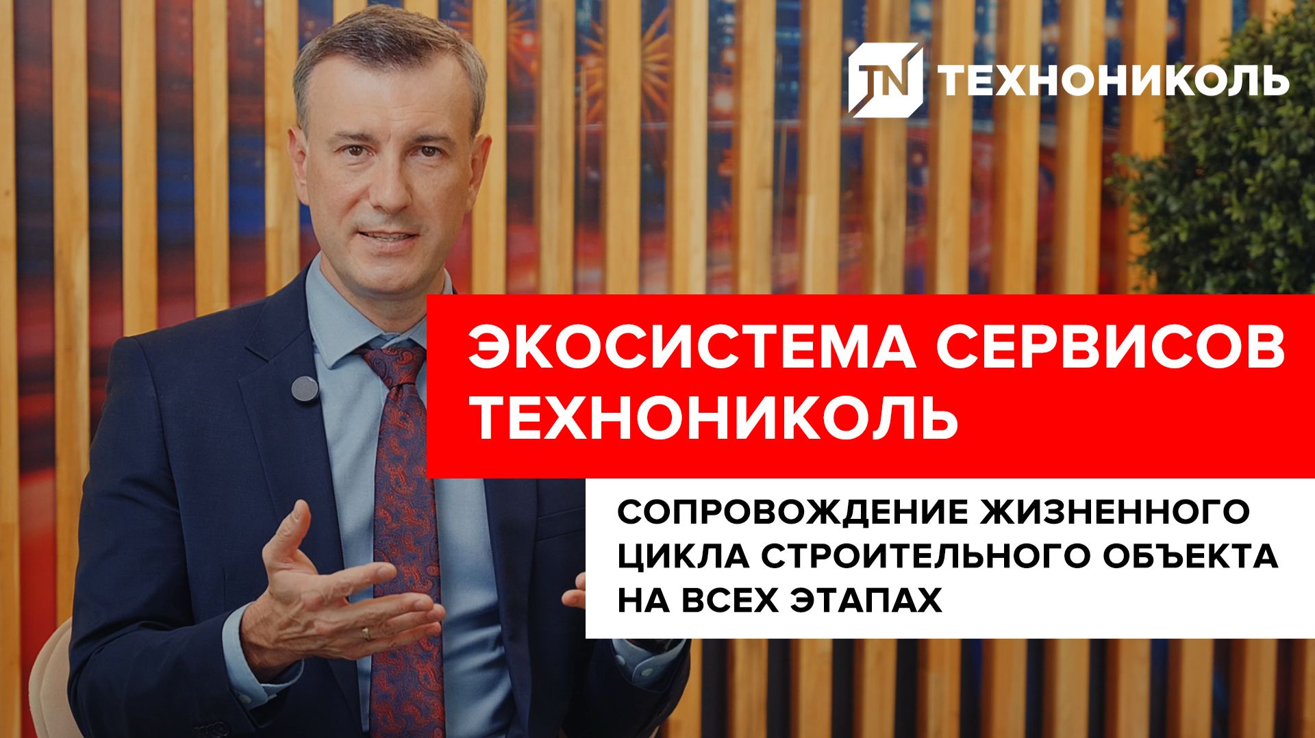 Экосистема технических сервисов ТЕХНОНИКОЛЬ | Сопровождение строительства на всех этапах