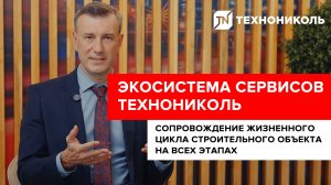 Экосистема технических сервисов ТЕХНОНИКОЛЬ | Сопровождение строительства на всех этапах