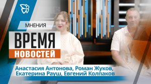 Время новостей. Мнения / Анастасия Антонова,Роман Жуков,Екатерина Рауш, Евгений Колпаков 26.05.2026