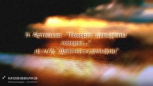 Э. Артемьев, А. Кондратьев - Говорят дельфины, говорят (Pulen & Koff RMX) (promodj.com)