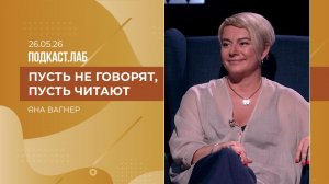 Пусть не говорят, пусть читают. Яна Вагнер. Выпуск от 26.05.2026