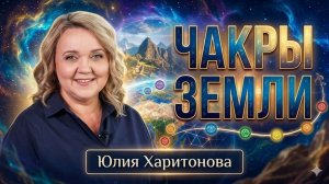 «Чакры Земли».  Юлия Харитонова.