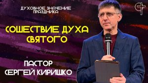 СОШЕСТВИЕ СВЯТОГО ДУХА