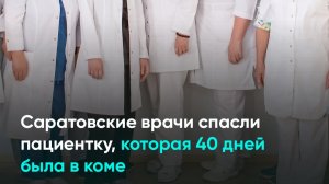 Саратовские врачи спасли пациентку, которая 40 дней была в коме