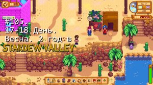 #105. 17-18  День. Весна. 2 год в Stardew Valley