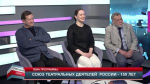 Союзу театральных деятелей россии - 150 лет. «ОТКРЫТЫЙ ЭФИР» от 20.05.2026