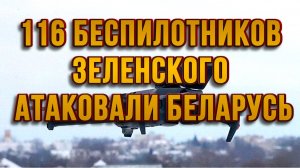 116 БЕСПИЛОТНИКОВ ЗЕЛЕНСКОГО АТАКОВАЛИ БЕЛАРУСЬ / ТАМИР ШЕЙХ новости