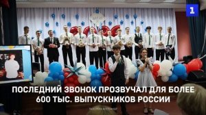 Последний звонок прозвучал для более 600 тыс. выпускников России