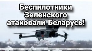 116 БЕСПИЛОТНИКОВ ЗЕЛЕНСКОГО АТАКОВАЛИ БЕЛАРУСЬ