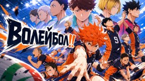 Волейбол! - сезон 1 серия 2 / Haikyuu!!