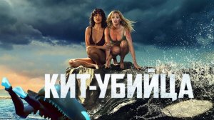 Кит-убийца / Killer Whale фильм (2026) ч1