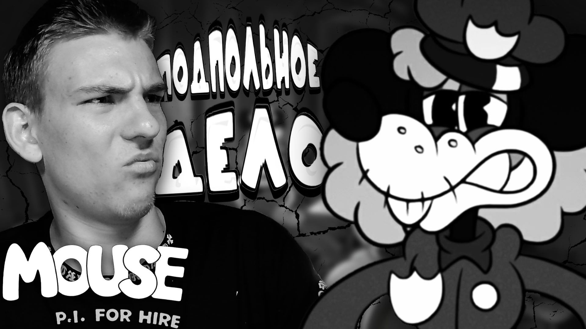 Mouse: P.I. for Hire ■ КАК Я ОЧУТИЛСЯ В РЕЗИДЕНТЕ ??? ■ ЧАСТЬ 5 ■