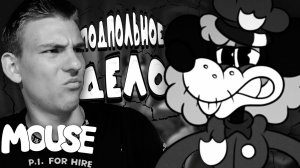 Mouse: P.I. for Hire ■ КАК Я ОЧУТИЛСЯ В РЕЗИДЕНТЕ ??? ■ ЧАСТЬ 5 ■