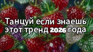 Танцуй если знаешь этот тренд 2026 года