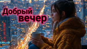 С добрым теплым вечером. Самая лучшая музыкальная открытка.