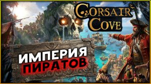 Пиратская империя в Corsair Cove - смотрим демку