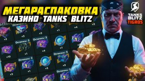 МЕГАРАСПАКОВКА! Крутим по полной! Tanks Blitz