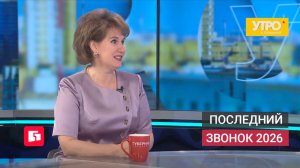 Последний звонок 2026. Утро с Губернией. 26/05/2026. GuberniaTV