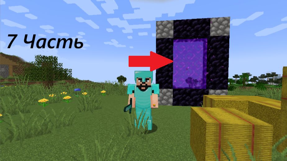 (7 Часть) Сделал Портал В Ад + сделал полную  экипировку Алмазной Брони Minecraft