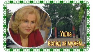 У могилы Маргариты Лиепы. Кунцевское кладбище.