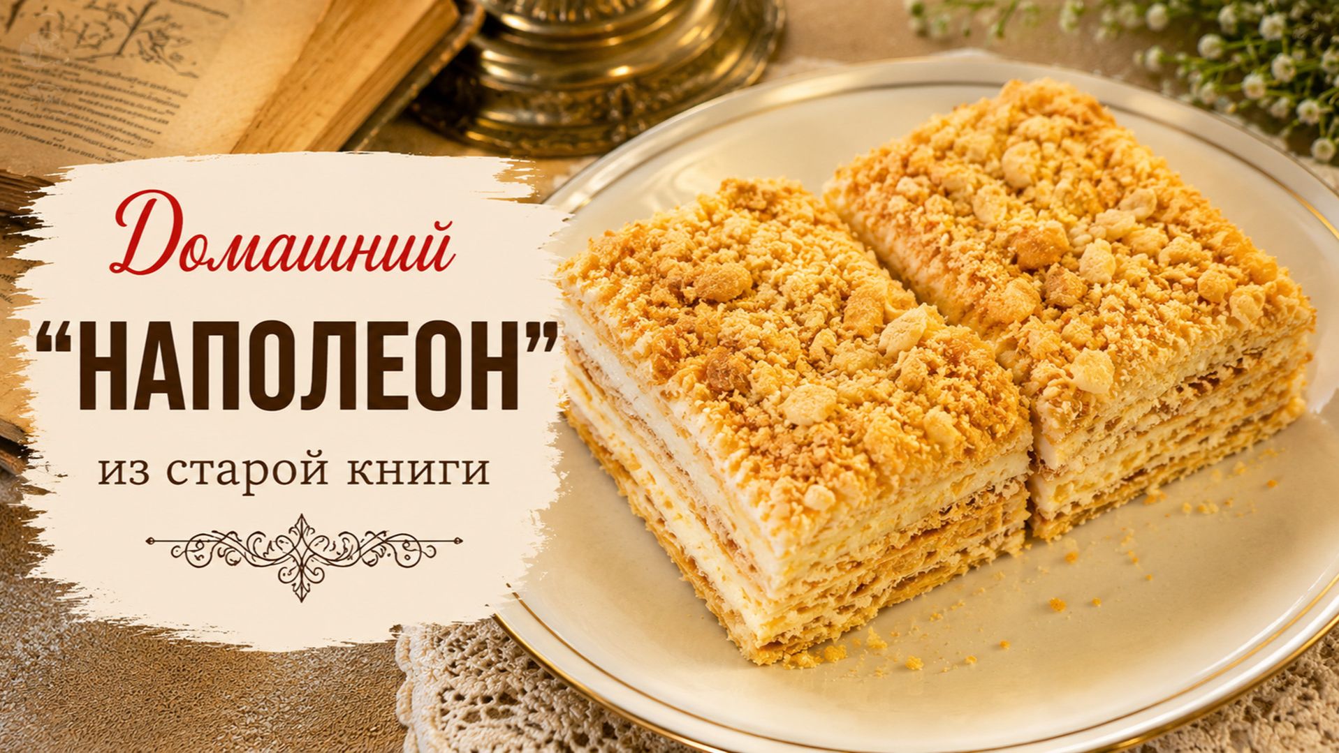 Домашний «Наполеон» из старой книги — нежный и хрустящий одновременно