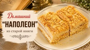 Домашний «Наполеон» из старой книги — нежный и хрустящий одновременно