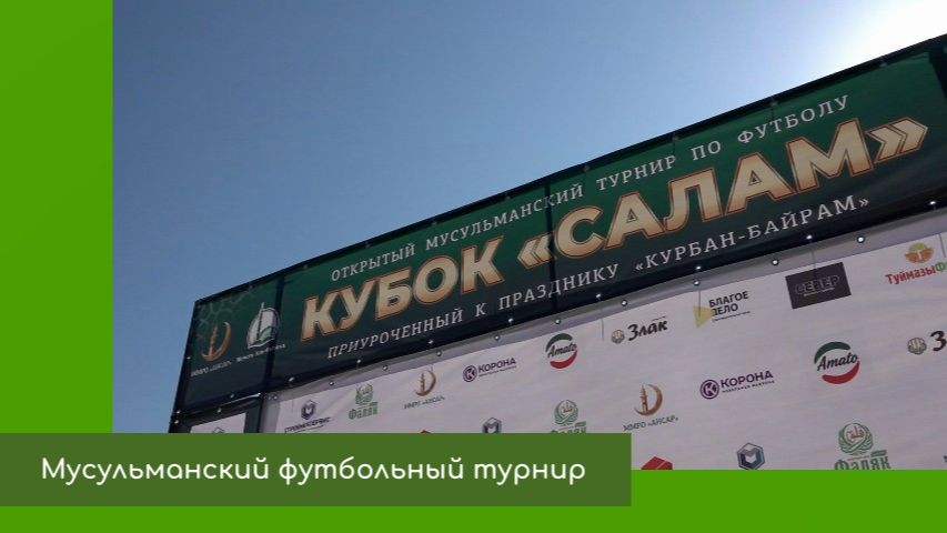 Мусульманский футбольный турнир смотреть онлайн