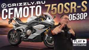 Обзор CFMOTO 750SR-S (ABS)_02