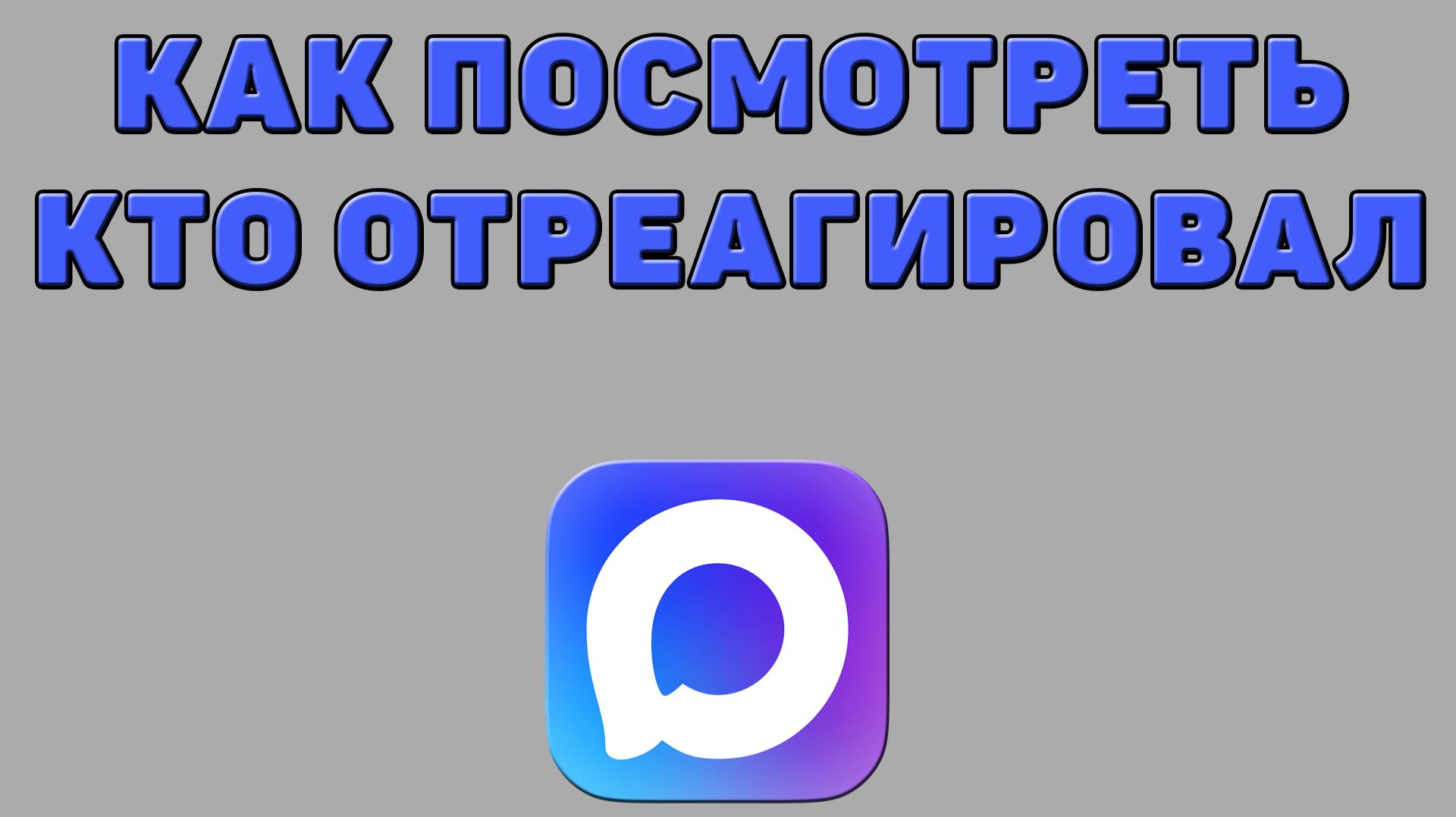 Как посмотреть кто отреагировал в Максе