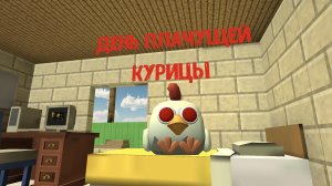 Типичный день плачущей курицы