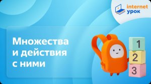 Математика 1 класс. Множества и действия с ними