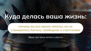 Куда делась ваша жизнь: почему вы всё время заняты, но не становитесь богаче, свободнее и счастливее
