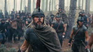 Одиссея, фильм 2026 года, трейлер