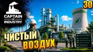 Чистый воздух, Captain of Industry, 30 серия