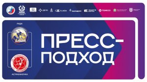 26.05.2026 «Лада» - «Астраханочка». Пресс-подход