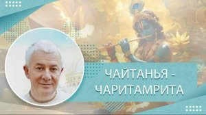 29.03.2021 Чайтанья-Чаритамрита. Ади-лила 7.86-92, Е.М. Чайтанья Чандра Чаран прабху. Вриндаван Парк