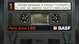 А.Державин и гр. Сталкер - Я хочу не помнить зла (запись с кассеты)