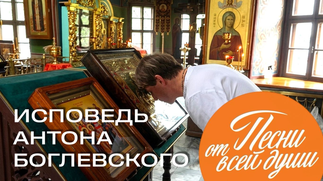 ИСПОВЕДЬ А.БОГЛЕВСКОГО НА ШОУ «ПЕСНИ ОТ ВСЕЙ ДУШИ»