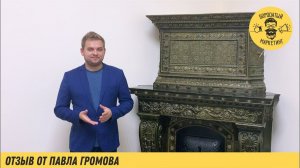Отзыв оставил исполнительный директор ООО «ЗдравФинанс» (г.Москва) Павел Громов