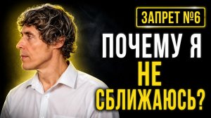Не будь близким