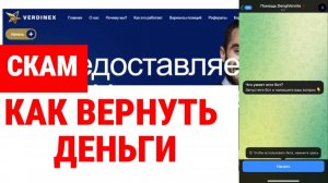 Verdinex (verdinex.com, app.verdinex.com) обзор, отзывы. Лжеброкер?