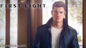 [002] 007 First Light - Игольное ушко