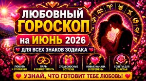Любовный гороскоп на июнь 2026 для всех знаков Зодиака