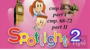 Правила чтения на английском для второго класса по учебнику Spotlight 2