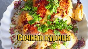 Сочная курица в духовке! Всегда готовлю по такому рецепту!