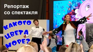 Репортаж с инклюзивного спектакля «Какого цвета море?» 19 мая 2026 года в  МЦ «Россия - моя история»