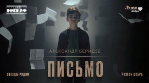 Александр Беридзе - Письмо
