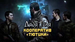 Дядя Толя и кооператив «Тютцки» | RP Stalker. Zone: Lost Stories